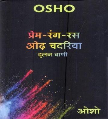 Prem Rang Ras Odh Chadariya