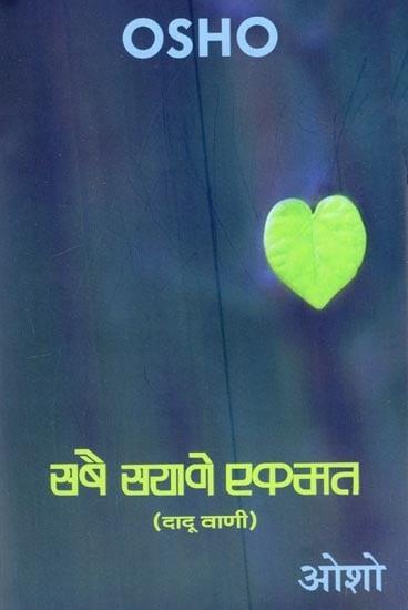 Sabai Sayane Ek Mat