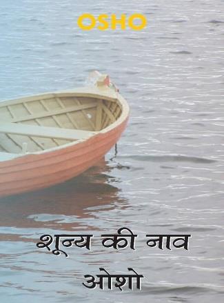 Shunya Ki Naav